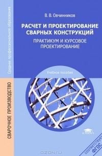 В. В. Овчинников - Расчет и проектирование сварных конструкций. Практикум и курсовое проектирование
