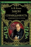 А. Ф. Кони - Закон и справедливость. Судебные речи и статьи