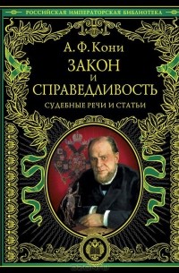 А. Ф. Кони - Закон и справедливость. Судебные речи и статьи