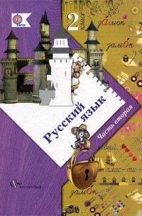 Станислав Иванов - Русский язык. 2 класс. В 2 частях. Часть 2