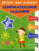 Татьяна Пятница - Игры для левшат. Занимательные задания