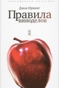 Джон Ирвинг - Правила виноделов