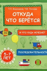 Откуда что берется и что куда исчезает. Последовательности