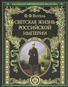 Ф. Ф. Вигель - Светская жизнь Российской империи
