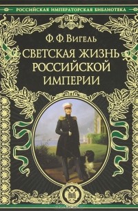 Светская жизнь Российской империи