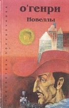 О. Генри  - О&#039;Генри. Новеллы (сборник)