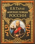 Е. В. Тарле - Морские победы России
