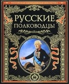 В. Людвинская - Русские полководцы