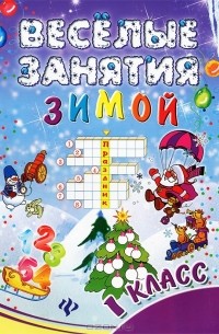 И. В. Ефимова - Веселые занятия зимой. 1 класс