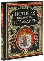  - История российской геральдики