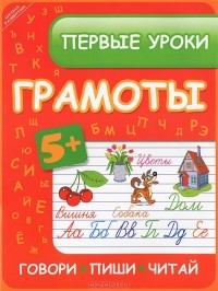 И. В. Ефимова - Первые уроки грамоты. Говори, пиши, читай