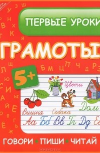 И. В. Ефимова - Первые уроки грамоты. Говори, пиши, читай