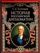 С. С. Татищев - История российской дипломатии