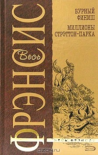 Дик Фрэнсис - Бурный финиш. Миллионы Стрэттон-Парка (сборник)