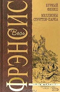 Дик Фрэнсис - Бурный финиш. Миллионы Стрэттон-Парка (сборник)