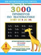  - 3000 примеров по математике. 1 класс. Счет от 6 до 10