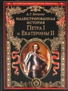 Брикнер А.Г. - Иллюстрированная история Петра I и Екатерины II