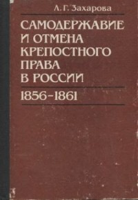Лариса Захарова - Самодержавие и отмена крепостного права в России 1856 - 1861