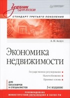 Анатолий Асаул - Экономика недвижимости