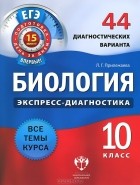 Лариса Прилежаева - Биология. 10 класс. 44 диагностических варианта