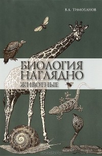 В. А. Тимоханов - Биология наглядно. Животные