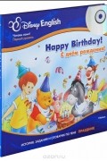 С днем рождения! / Happy Birthday! (+CD-ROM). История, задания и словарик по теме "Праздник"