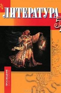 Литература. 5 класс. В 2 частях. Часть 1