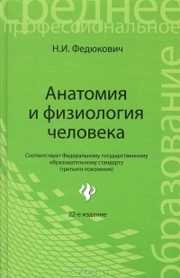 Николай Федюкович - Анатомия и физиология человека