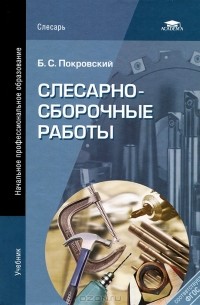 Борис Покровский - Слесарно-сборочные работы