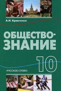 А. И. Кравченко - Обществознание. 10 класс