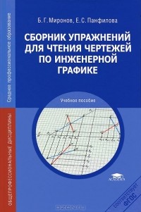  - Сборник упражнений для чтения чертежей по инженерной графике