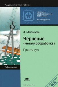 Л. С. Васильева - Черчение (металлообработка). Практикум