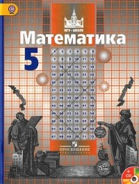  - Математика. 5 класс (+ CD-ROM)
