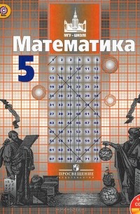  - Математика. 5 класс (+ CD-ROM)