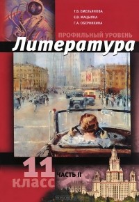  - Литература. 11 класс. Профильный уровень. В 2 частях. Часть 2