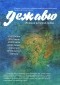 Юн Инван - Дежавю. Великая история любви