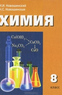 Химия. 8 класс