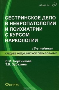  - Сестринское дело в невропатологии и психиатрии с курсом наркологии