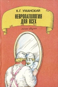 К. Г. Уманский - Невропатология для всех. Книга 2