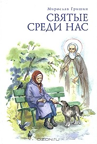 Мирослав Гришин - Святые среди нас (сборник)