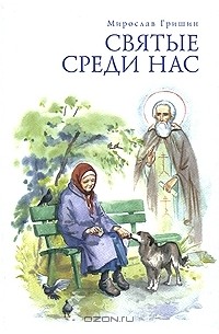 Мирослав Гришин - Святые среди нас (сборник)