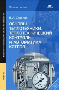 Б. А. Соколов - Основы теплотехники. Теплотехнический контроль и автоматика котлов