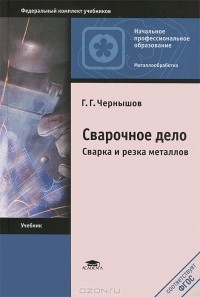 Г. Г. Чернышов - Сварочное дело. Сварка и резка металлов