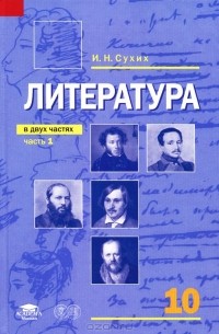  - Литература. 10 класс. В 2 частях. Часть 1