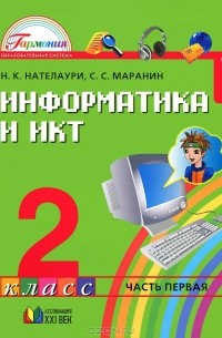  - Информатика и ИКТ. 2 класс. В 2 частях. Часть 1