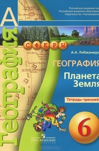 Александр Лобжанидзе - География. Планета Земля. Тетрадь-тренажер. 6 класс