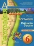 Александр Лобжанидзе - География. Планета Земля. Тетрадь-тренажер. 6 класс