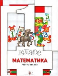 Владимир Булычев - Математика. 1 класс. В 2 частях. Часть 2