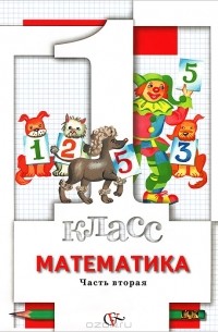 Владимир Булычев - Математика. 1 класс. В 2 частях. Часть 2