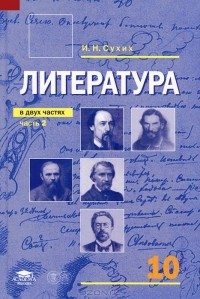 Литература. 10 Класс. В 2 Частях. Часть 2 — Игорь Сухих | Livelib